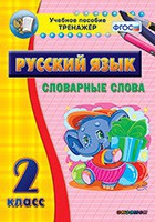 Тренажёр. 2 класс. Словарные слова - «globural.ru» - Волгодонск