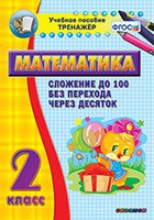 Тренажёр по математике. 2 класс. Сложение до 100 без перехода через десяток - «globural.ru» - Волгодонск