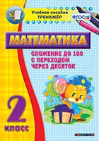Тренажёр по математике. 2 класс. Сложение до 100 с переходом через десяток - «globural.ru» - Волгодонск