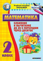 Тренажёр по математике. 2 класс. Сложение и вычитание до 20 с переходом через десяток - «globural.ru» - Волгодонск