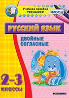 Тренажёр. 2-3 классы. Двойные согласные - «globural.ru» - Волгодонск