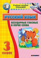 Тренажёр. 3 класс. Безударные гласные в корне слова - «globural.ru» - Волгодонск