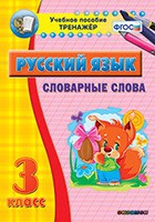 Тренажёр. 3 класс. Словарные слова - «globural.ru» - Волгодонск