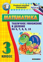 Тренажёр по математике. 3 класс. Табличное умножение и деление на 6,7,8,9,10 - «globural.ru» - Волгодонск