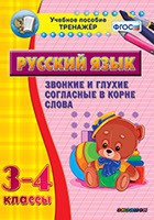 Тренажёр. 3-4 классы. Звонкие и глухие согласные в корне слова - «globural.ru» - Волгодонск
