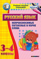 Тренажёр. 3-4 классы. Непроизносимые согласные в корне слова - «globural.ru» - Волгодонск