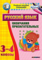 Тренажёр. 3-4 классы. Окончания прилагательных - «globural.ru» - Волгодонск