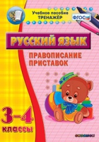 Тренажёр. 3-4 классы. Правописание приставок - «globural.ru» - Волгодонск