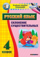 Тренажёр. 4 класс. Склонение существительных - «globural.ru» - Волгодонск