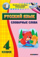 Тренажёр. 4 класс. Словарные слова - «globural.ru» - Волгодонск