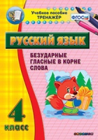 Комплект наглядных тренажеров по русскому языку. 1-4 классы - «globural.ru» - Волгодонск