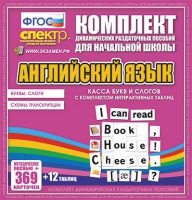 Касса букв и слогов с набором интерактивных таблиц. Английский язык. - «globural.ru» - Волгодонск