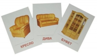 Раздаточные карточки "Мебель" - «globural.ru» - Волгодонск