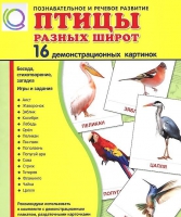 Демонстрационные карточки "Птицы разных широт" - «globural.ru» - Волгодонск