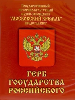 DVD Герб Государства Российского (о 500 летней истории российского герба) - «globural.ru» - Волгодонск