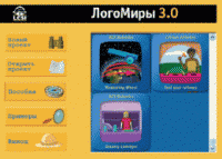 ЛогоМиры 3.0. (Интегрированная творческая среда). - «globural.ru» - Волгодонск
