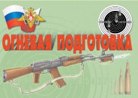 Комплект плакатов "Огневая подготовка" - «globural.ru» - Волгодонск