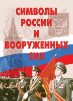 Комплект плакатов "Символы России и ВС" - «globural.ru» - Волгодонск