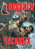 Комплект плакатов "Подвиги часовых" - «globural.ru» - Волгодонск
