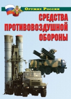 Комплект плакатов "Средства противовоздушной обороны" - «globural.ru» - Волгодонск