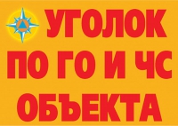 Комплект плакатов "Уголок по ГО и ЧС объекта" - «globural.ru» - Волгодонск
