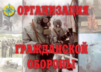 Комплект плакатов "Организация Гражданской обороны" - «globural.ru» - Волгодонск