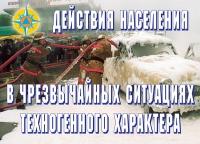 Комплект плакатов "Действия населения в ЧС техногенного характера" - «globural.ru» - Волгодонск