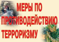 Комплект плакатов "Меры по противодействию терроризму" - «globural.ru» - Волгодонск