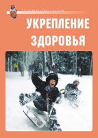 Комплект плакатов "Укрепление здоровья" - «globural.ru» - Волгодонск