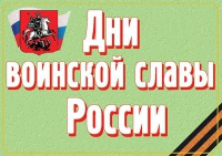 Комплект плакатов "Дни воинской славы России" - «globural.ru» - Волгодонск