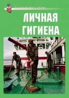 Комплект плакатов "Личная гигиена" - «globural.ru» - Волгодонск