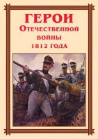 Комплект плакатов "Герои Отечественной войны 1812 года" - «globural.ru» - Волгодонск