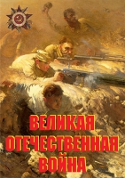 Комплект плакатов "Великая Отечественная война (основные этапы)" - «globural.ru» - Волгодонск