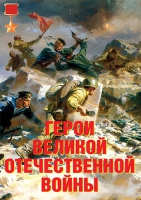 Комплект плакатов "Герои Великой Отечественной войны" - «globural.ru» - Волгодонск