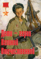 Комплект плакатов "Дети – герои Великой Отечественной" - «globural.ru» - Волгодонск