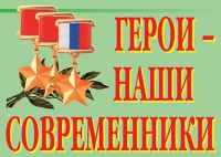 Комплект плакатов "Герои – наши современники" - «globural.ru» - Волгодонск