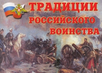 Комплект плакатов "Традиции российского воинства" - «globural.ru» - Волгодонск