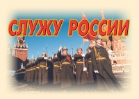 Комплект плакатов "Служу России" - «globural.ru» - Волгодонск