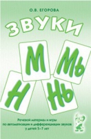 Речевой материал и игры для автоматизации и дифференциации звуков М,Мь,Н,Нь - «globural.ru» - Волгодонск