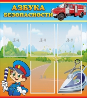 Стенд "Азбука безопасности" с 5 карманами - «globural.ru» - Волгодонск