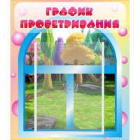Стенд "График проветривания" - «globural.ru» - Волгодонск