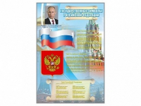 Стенд "Государственные символы Российской Федерации" - «globural.ru» - Волгодонск