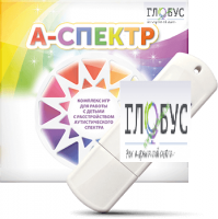 Программно-дидактический комплекс для занятий с детьми с аутизмом и нарушениями интеллекта "А-спектр" - «globural.ru» - Волгодонск