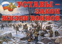 Комплект плакатов "Уставы – закон жизни воинов" - «globural.ru» - Волгодонск