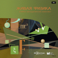 Живая Физика (Виртуальный конструктор по физике) - «globural.ru» - Волгодонск