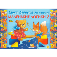 Альбом "Блоки Дьенеша для малышей. Маленькие логики 2" - «globural.ru» - Волгодонск