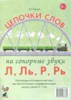 Логопедическая игра "Цепочки слов на сонорные звуки Л, Ль, Р, Рь" - «globural.ru» - Волгодонск