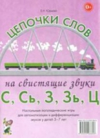 Логопедическая игра "Цепочки слов на свистящие звуки С, Сь, З, Зь" - «globural.ru» - Волгодонск