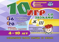 Развивающий игровой комплект "10 игр со звуками Ж, Ш" - «globural.ru» - Волгодонск