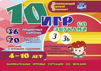 Развивающий игровой комплект "10 игр со звуками З, Зь" - «globural.ru» - Волгодонск